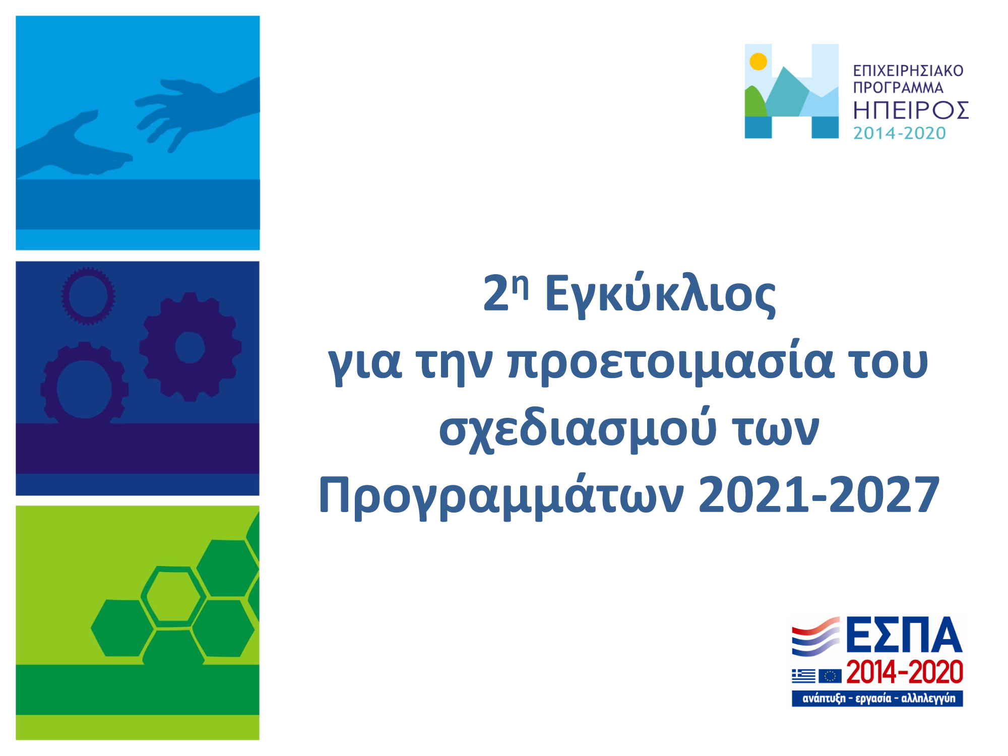 ΕΠ Ηπείρου 2021 - 2027