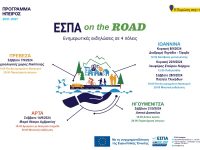 ΕΣΠΑ On The ROAD 